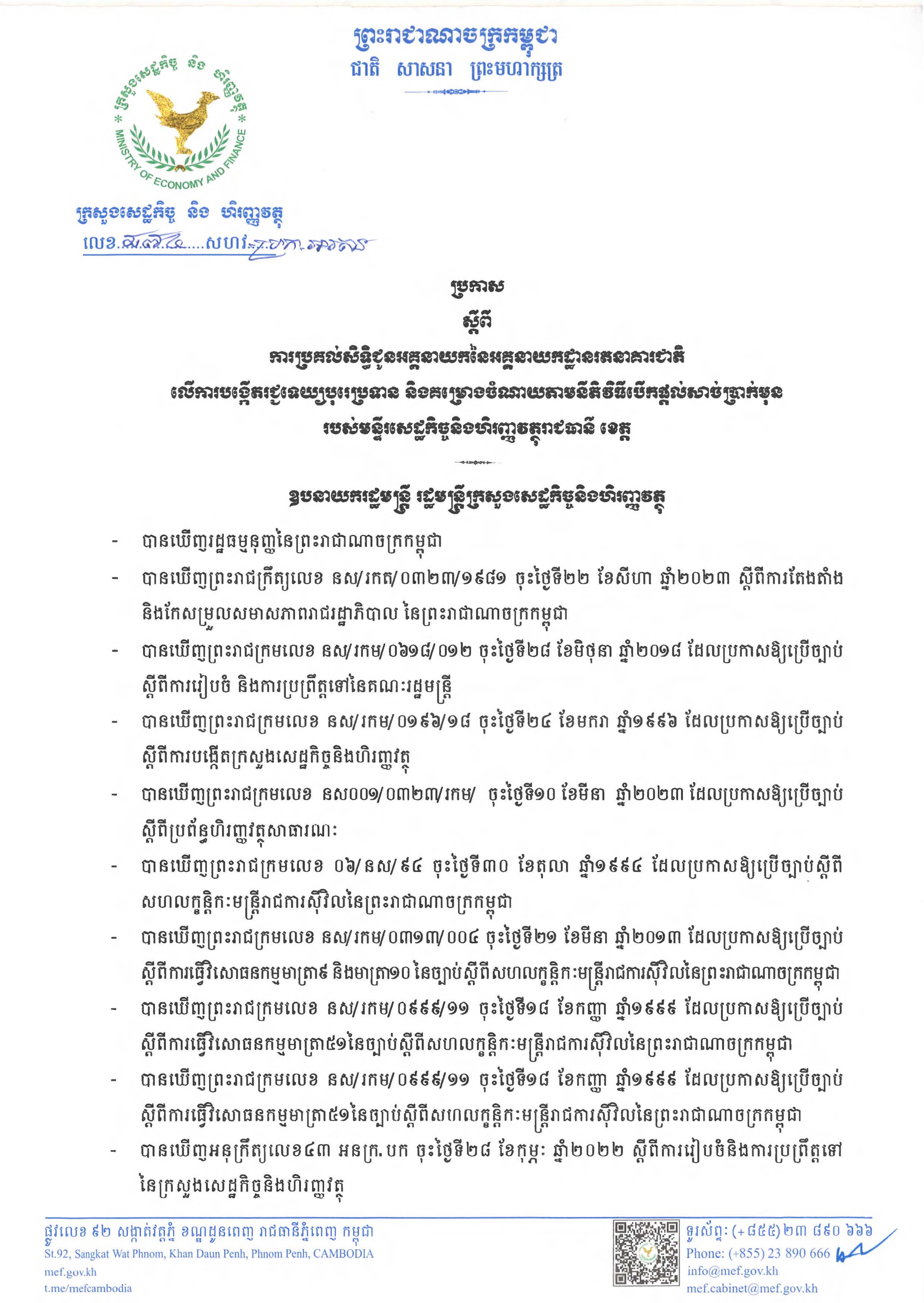 ប្រកាសលេខ ៨៧៤ ស្តីពីការប្រគល់សិទ្ធិជូនអគ្គនាយកនៃអគ្គនាយកដ្ឋានរតនាគារជាតិ លើការបង្កើតរជ្ជទេយ្យបុរេ​ប្រទាន និងគម្រោងចំណាយតាមនីតិវិធីបើកផ្តល់សាច់ប្រាក់មុនរបស់មន្ទីរសេដ្ឋកិច្ចនិងហិរញ្ញវត្ថុរាជធានី ខេត្ត